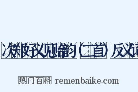 次郑好义见贻韵（二首）反义词是什么意思的图片